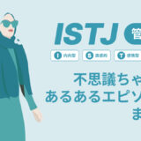 ISTJ（管理者）は不思議ちゃん？なぜそう言われる？あるあるエピソードまとめ