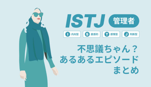 ISTJ（管理者）は不思議ちゃん？なぜそう言われる？あるあるエピソードまとめ