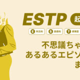 ESTP（起業家）は不思議ちゃん？なぜそう言われる？あるあるエピソードまとめ