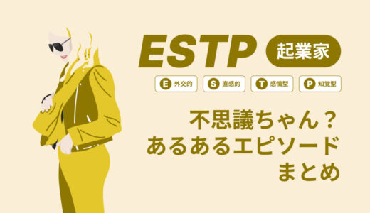 ESTP（起業家）は不思議ちゃん？なぜそう言われる？あるあるエピソードまとめ