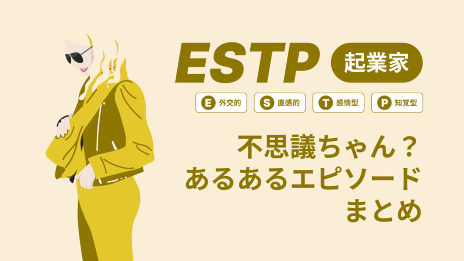 ESTP（起業家）は不思議ちゃん？なぜそう言われる？あるあるエピソードまとめ