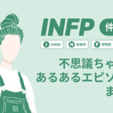 INFP（仲介者）は不思議ちゃん？なぜそう言われる？あるあるエピソードまとめ