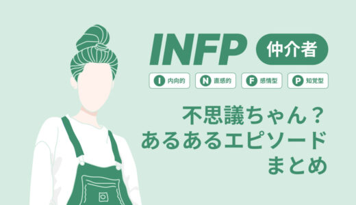 INFP（仲介者）は不思議ちゃん？なぜそう言われる？あるあるエピソードまとめ