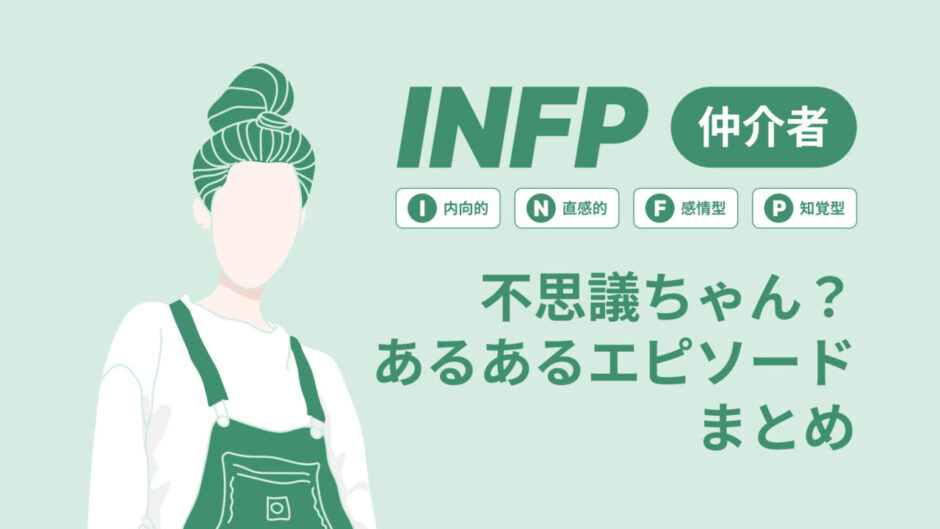 INFP（仲介者）は不思議ちゃん？なぜそう言われる？あるあるエピソードまとめ