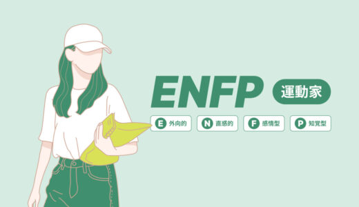 ENFP性格タイプの全て｜基本特性から恋愛・適職まで一挙公開【2025】
