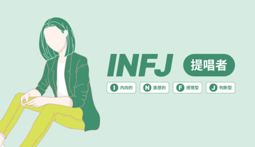 【心理学者解説】INFJ感情型の恋愛パターン｜相性と結婚観の全て