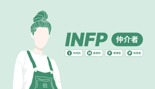 INFP仲介者型の使命とは？人を癒す天性の才能と生き方のコツ